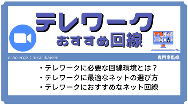 テレワークに必要な通信速度や最適なネット環境は？在宅勤務におすすめの光回線&ポケット型Wi-Fi10選！